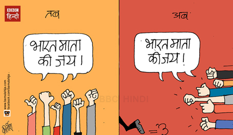 JNU cartoon, cartoons on politics, indian political cartoon, nationalism, indian political cartoon