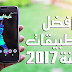 أفضل 20 تطبيق أندرويد لسنة 2017 | ستندم إذا لم تقم بتجربتها على هاتفك الأندرويد قبل بداية سنة 2018 أفضل 20 تطبيق أندرويد لسنة 2017 | ستندم إذا لم تقم بتجربتها على هاتفك الأندرويد قبل بداية سنة 2018
