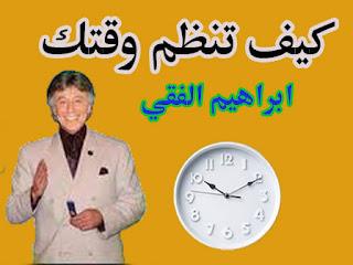ادارة الوقت ابراهيم الفقي