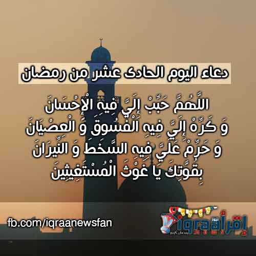 دعاء اليوم الحادي عشر من رمضان | أدعية شهر رمضان 2016 اجمل الادعية المستحبة فى رمضان دعاء اليوم الحادي عشر من رمضان | أدعية شهر رمضان 2016 اجمل الادعية المستحبة فى رمضان