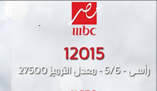 تردد قناة ام بي سي مصر الجديد علي النايل سات 2017 تردد قناة ام بي سي مصر الجديد علي النايل سات 2017