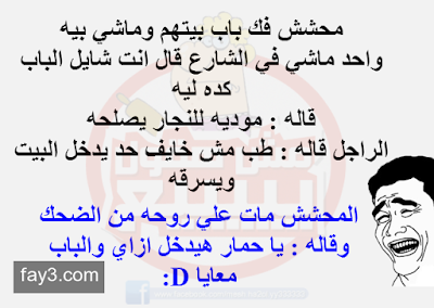 نكت محششين تموت من الضحك بالصور نكت محششين تموت من الضحك بالصور