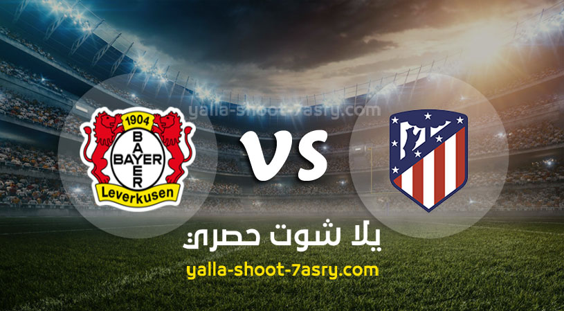 مباراة اتلتيكو مدريد وباير ليفركوزن