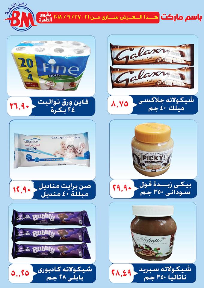 عروض باسم ماركت مصر الجديدة