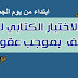 لائحة الناجحين في الاختبارات الكتابية لمباراة التعاقد دورة يناير 2018 لائحة الناجحين في الاختبارات الكتابية لمباراة التعاقد دورة يناير 2018