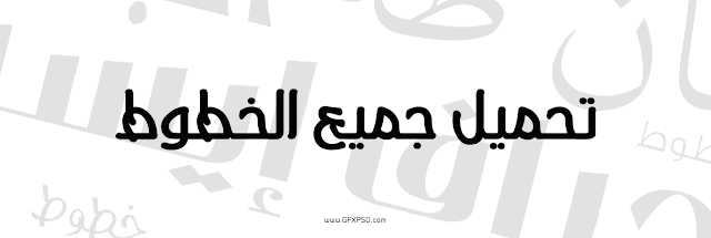 اقدم لكم اليوم خمسة خطوط عربية جديدة رائعة باشكال و اوزان مختلفة 1- خط عثمان طه خط عثمان طه اضغط هنا لتحميل الخط ــــــــــــــــــــــــــــــــــــــــــــــــــــــــــــــــــــ 2- خطوط الباشا خطوط الباشا اضغط هنا لتحميل الخط ــــــــــــــــــــــــــــــــــــــــــــــــــــــــــــــــــــ 3- خطوط جراف إيست خطوط جراف إيست اضغط هنا لتحميل الخط ــــــــــــــــــــــــــــــــــــــــــــــــــــــــــــــــــــ 4- خطوط سلطان خطوط سلطان اضغط هنا لتحميل الخط ــــــــــــــــــــــــــــــــــــــــــــــــــــــــــــــــــــ 5- خط جريدة النهار خط جريدة النهار اضغط هنا لتحميل الخط ــــــــــــــــــــــــــــــــــــــــــــــــــــــــــــــــــــ لتحميل جميع الخطوط الموجودة في هذه التدوينة اقدم لكم اليوم خمسة خطوط عربية جديدة رائعة باشكال و اوزان مختلفة 1- خط عثمان طه خط عثمان طه اضغط هنا لتحميل الخط ــــــــــــــــــــــــــــــــــــــــــــــــــــــــــــــــــــ 2- خطوط الباشا خطوط الباشا اضغط هنا لتحميل الخط ــــــــــــــــــــــــــــــــــــــــــــــــــــــــــــــــــــ 3- خطوط جراف إيست خطوط جراف إيست اضغط هنا لتحميل الخط ــــــــــــــــــــــــــــــــــــــــــــــــــــــــــــــــــــ 4- خطوط سلطان خطوط سلطان اضغط هنا لتحميل الخط ــــــــــــــــــــــــــــــــــــــــــــــــــــــــــــــــــــ 5- خط جريدة النهار خط جريدة النهار اضغط هنا لتحميل الخط ــــــــــــــــــــــــــــــــــــــــــــــــــــــــــــــــــــ لتحميل جميع الخطوط الموجودة في هذه التدوينة