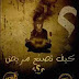 كتاب ممنوع وخطير يشرح غسيل العقول والتلاعب بالافكار .. كتاب: كيف تصنع مريضا نفسيا