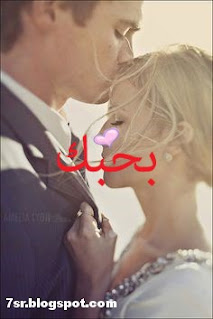 صور احبك صور احبك