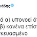 ΦΩΤΟ-Άδωνις: Να εδώ ο Πολάκης παραδέχεται ότι το χαρτί με τα ρουσφέτια είναι ένα χειρόγραφο κ@λόχαρτο