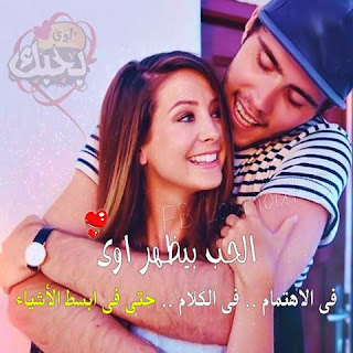صور حب رومانسية 2019 صور رومنسيه وعشق وغرام %25D8%25B5%25D9%2588%25D8%25B1%2B%25D9%2583%25D9%2584%25D8%25A7%25D9%2585%2B%25D8%25A8%25D9%2588%25D8%25B3%25D8%25AA%25D8%25A7%25D8%25AA%2B%25D8%25AD%25D8%25A8%2B%252812%2529 - صور حب رومانسية 2019 صور رومنسيه وعشق وغرام