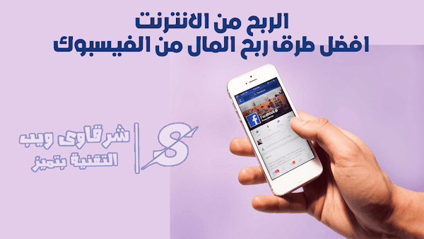 الربح من الانترنت افضل طرق ربح المال من الفيسبوك الربح من الانترنت افضل طرق ربح المال من الفيسبوك