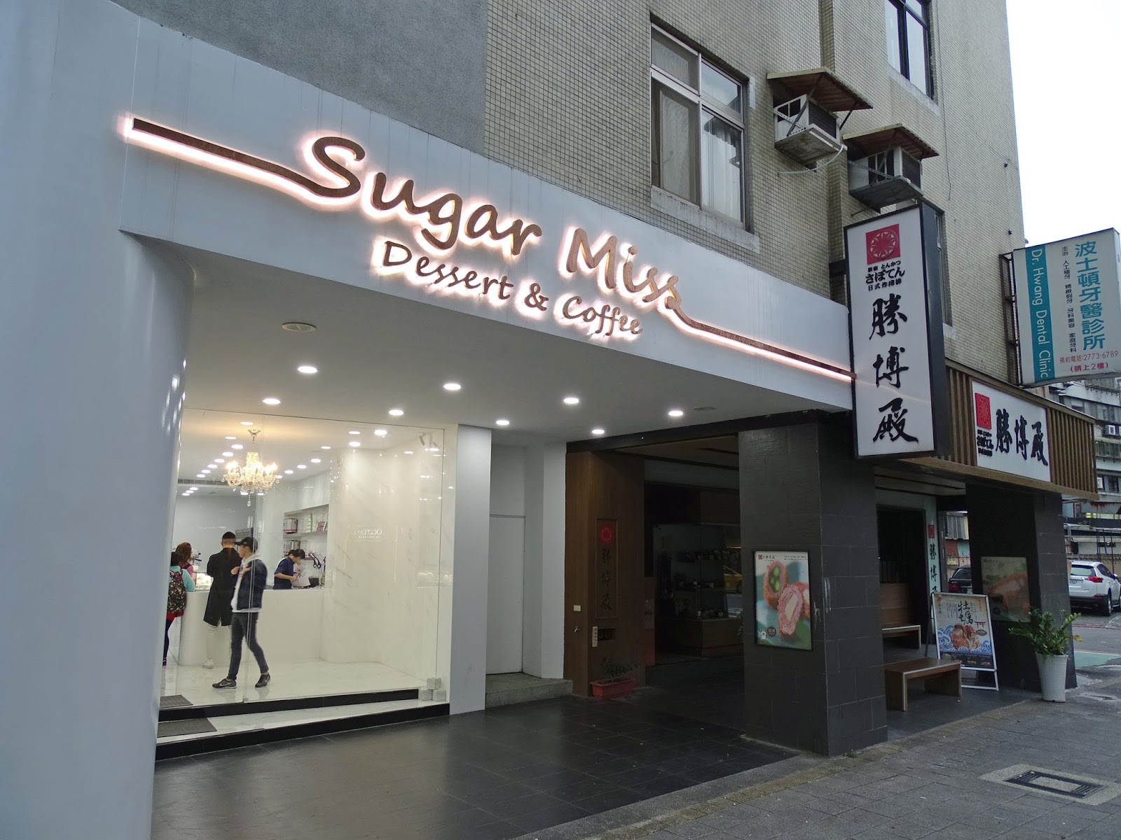 Sugar Miss (Taipei, TAIWAN) ★★★☆☆ A traveling foodie's gastronomic