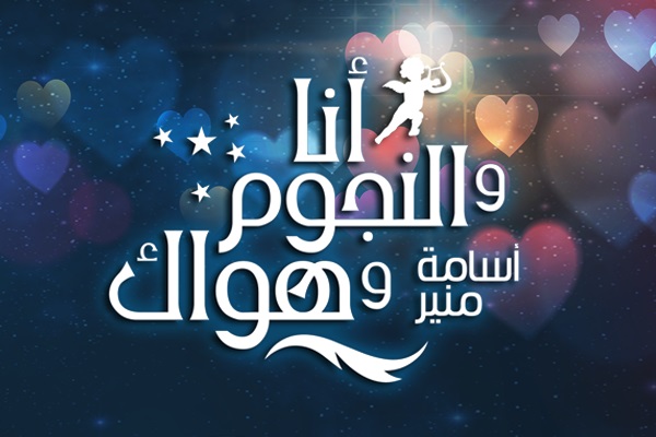 أنا والنجوم وهواك أنا والنجوم وهواك