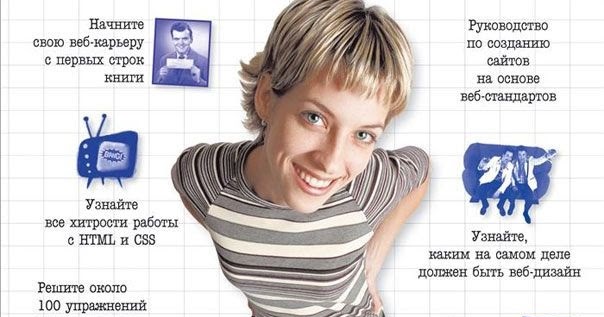ИЗУЧАЕМ HTML XHTML И CSS ФРИМЕН СКАЧАТЬ БЕСПЛАТНО ИЗУЧАЕМ HTML XHTML И CSS ФРИМЕН СКАЧАТЬ БЕСПЛАТНО
