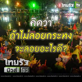 จะลอยอะไร..? - อารมณ์ค้าง 2