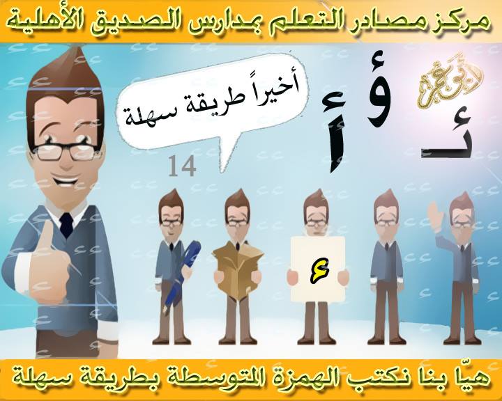 بالصور: ابسط طريقة لتلاشي الاخطاء عند كتابة الهمزة المتوسطة 14