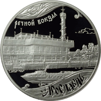 Монета: Ярославский речной вокзал