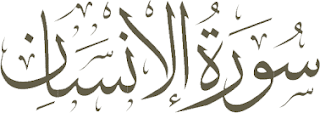 benefits of surah insan in urdu