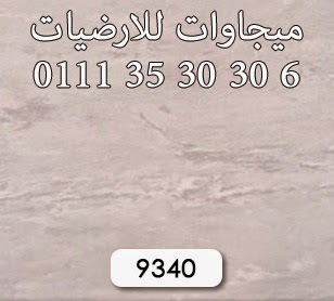 بلاطات فينيل انتى بكتريا فرنساوى, ميجاوات للارضيات