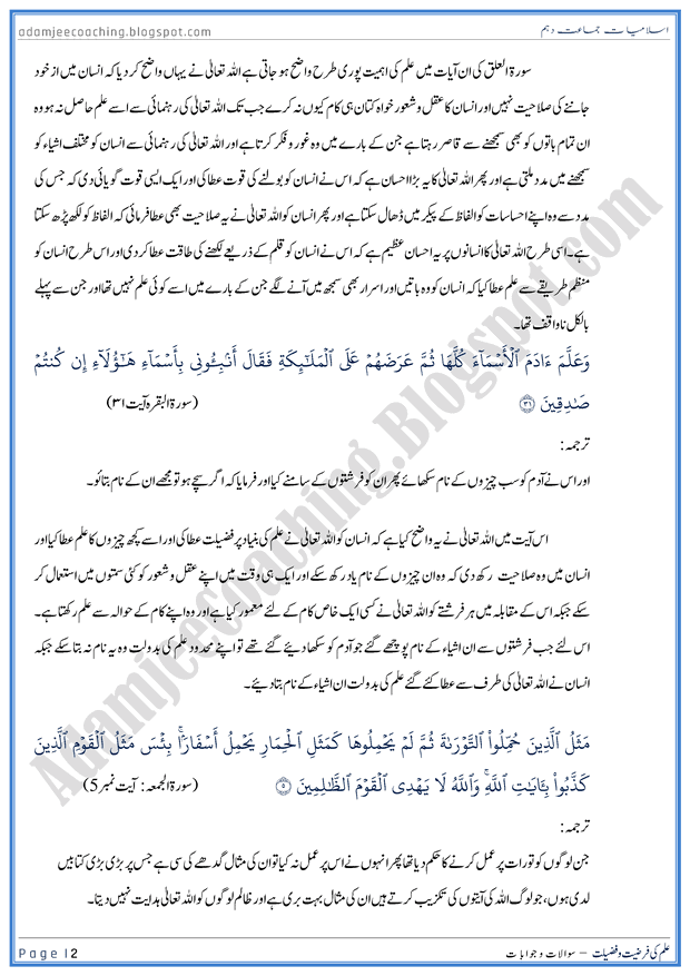 ilm-ki-farziat-aur-ahmiyat-islamiat-10th-
