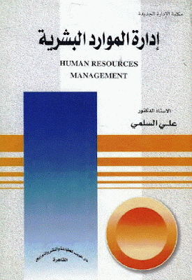تحميل كتاب إدارة الموارد البشرية pdf لـ الدكتور علي السلمي
