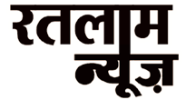 Ratlam News, रतलाम  न्यूज़, रतलाम समाचार, Ratlam News in Hindi