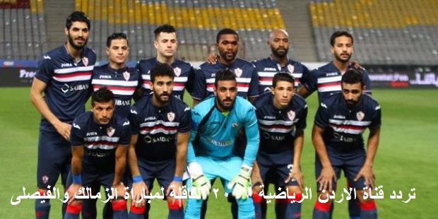 تردد قناة الاردن الرياضية 2017 الناقلة لمباراة الزمالك والفيصلى تردد قناة الاردن الرياضية 2017