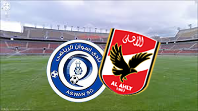 توقيت موعد مباراة الاهلى واسوان في الدوري المصري
