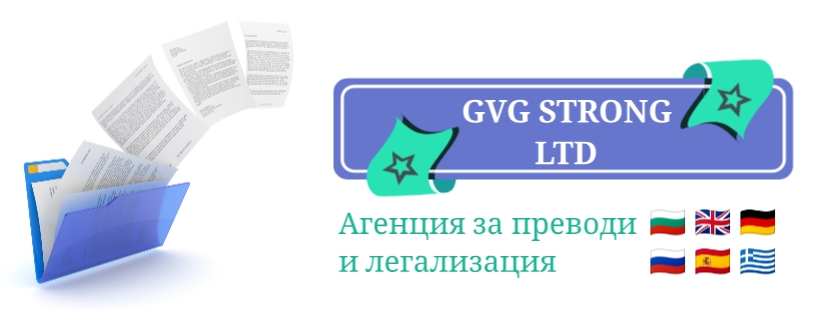 ГВГ СТРОНГ ООД/GVG STRONG LTD