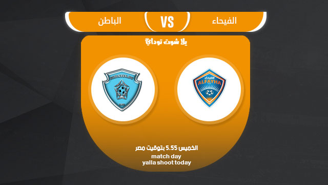 مشاهدة مباراة الفيحاء والباطن بث مباشر 28-3 الدوري السعودي 2019