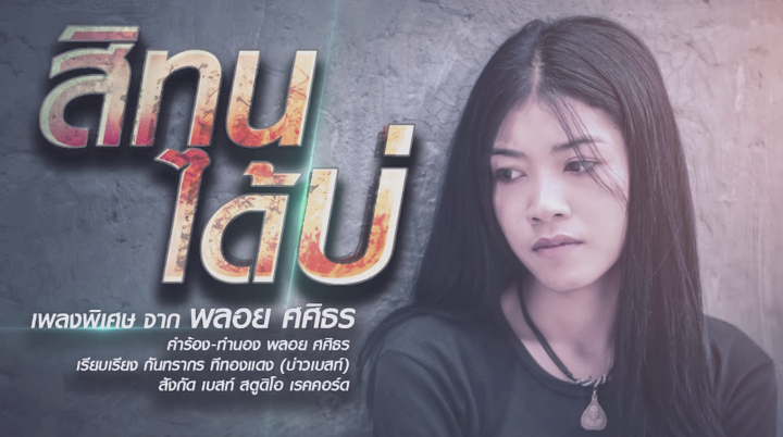 สิทนได้บ่ - พลอย ศศิธร สิทนได้บ่ - พลอย ศศิธร