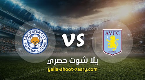 موعد مباراة أستون فيلا وليستر سيتي اليوم الاحد بتاريخ 08-12-2019 الدوري الانجليزي