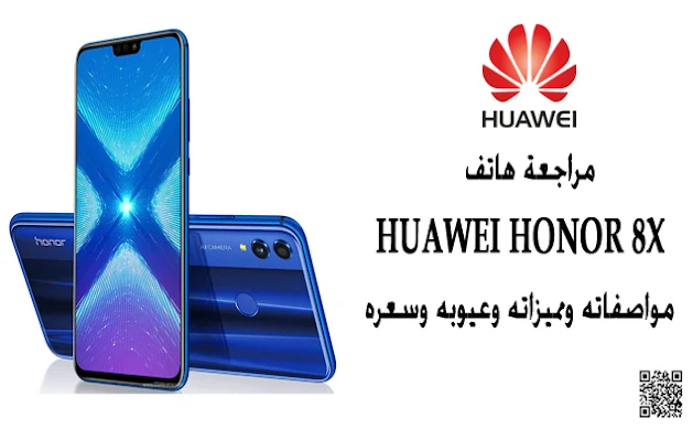 مراجعة هاتف هواوى هونر Huawei Honor 8X مواصفاته ومميزاته وعيوبه وسعره