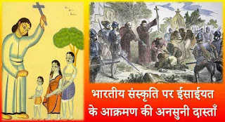 भारत पर ईसाईयत के आक्रमण का इतिहास