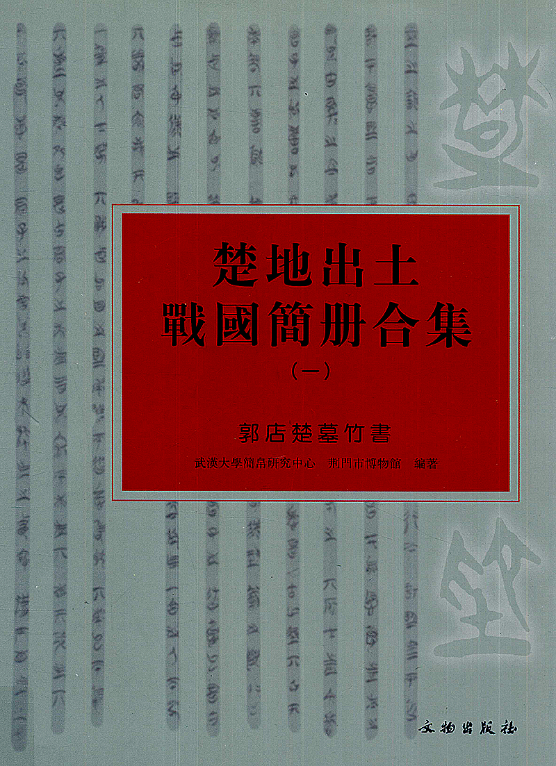 上海博物館蔵戦国楚竹書(四) 中国戦国時代 竹簡 上海古籍出版社 諸子百家 上海博物館蔵戦国楚竹書(四) 中国戦国時代 竹簡 上海古籍出版社