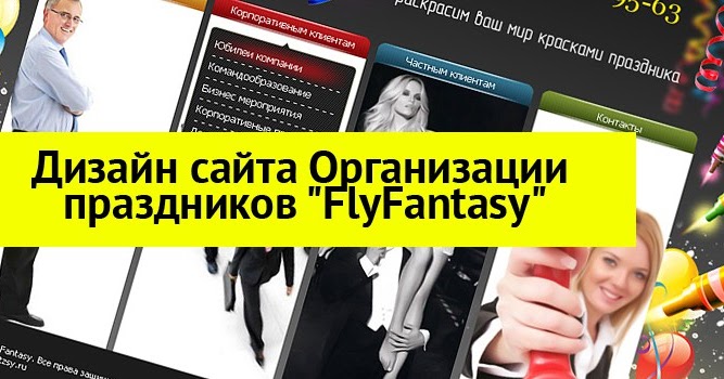 Мобильные приложения организации праздников. Названия фирм по организации праздников. Лендинг детские праздники. Создание сайта для компании организации праздников. Организация праздников реклама.