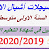 تسجيلات اشبال الامة للسنة الاولى متوسط 2020/2019 تسجيلات اشبال الامة للسنة الاولى متوسط 2020/2019