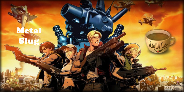 تحميل لعبة حرب الخليج للكمبيوتر وبالدراعات العاب واي فاي Metal Slug