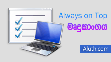 http://www.aluth.com/2015/10/always-on-top-window-visible-software.html