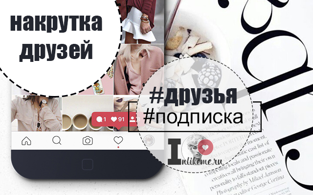 Накрутка друзей в instagram накрутить друзей