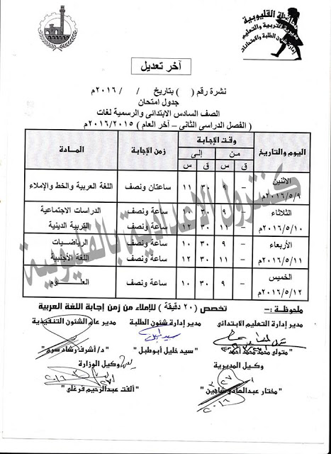 ننشر اخر تعديل لجداول امتحانات محافظة القليوبية اخر العام بتاريخ 27 - 3- 2016 22