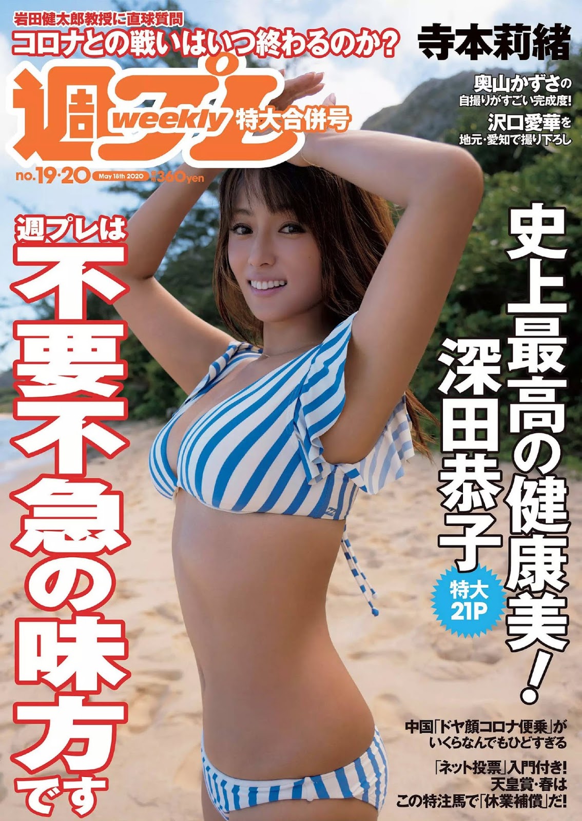 Kyoko Fukada 深田恭子, Weekly Playboy 2020 No.19-20 (週刊プレイボーイ 2020年19-20号)
