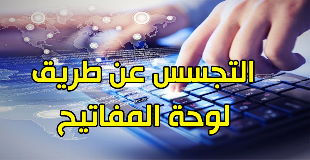 ما هو الكيلوجر ؟!  ما الهدف منه ؟  و كيفية الحماية منه ؟! Keylogger