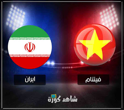 مباراة ايران وفيتنام iran-vs-vietnam