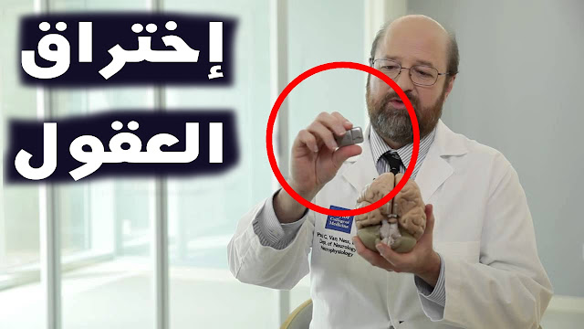 إختراق العقول الخيال العلمي يصبح حقيقة ....!!!! إختراق العقول الخيال العلمي يصبح حقيقة ....!!!!