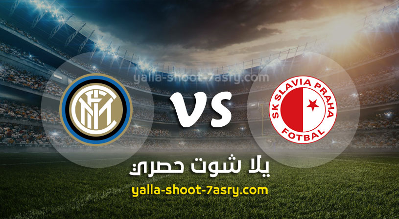 مباراة انتر ميلان وسلافيا براغ
