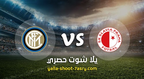 موعد مباراة انتر ميلان وسلافيا براغ اليوم الاربعاء بتاريخ 27-11-2019 دوري أبطال أوروبا