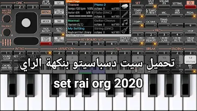 تحميل و إستعراض افضل set rai org 2020 سيت دسباسيتو بنكهة الراي  