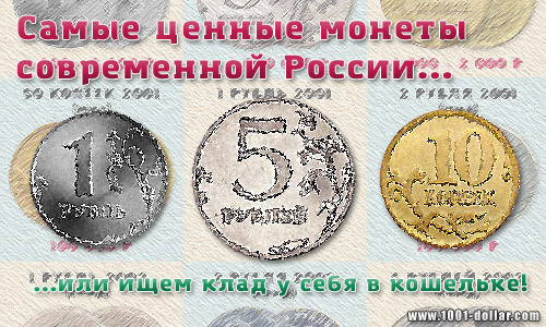 Самые ценные монеты России Самые ценные монеты России