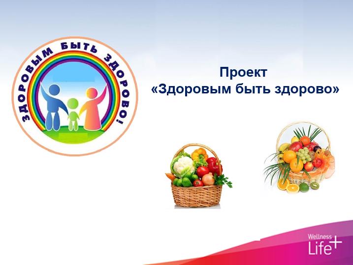 Социально-педагогический проект "Будь здоров!" - Управление образования ГО "Горо